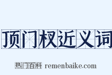 顶门杈近义词是什么意思的图片